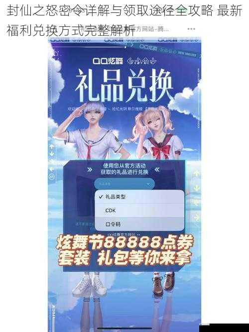封仙之怒密令详解与领取途径全攻略 最新福利兑换方式完整解析