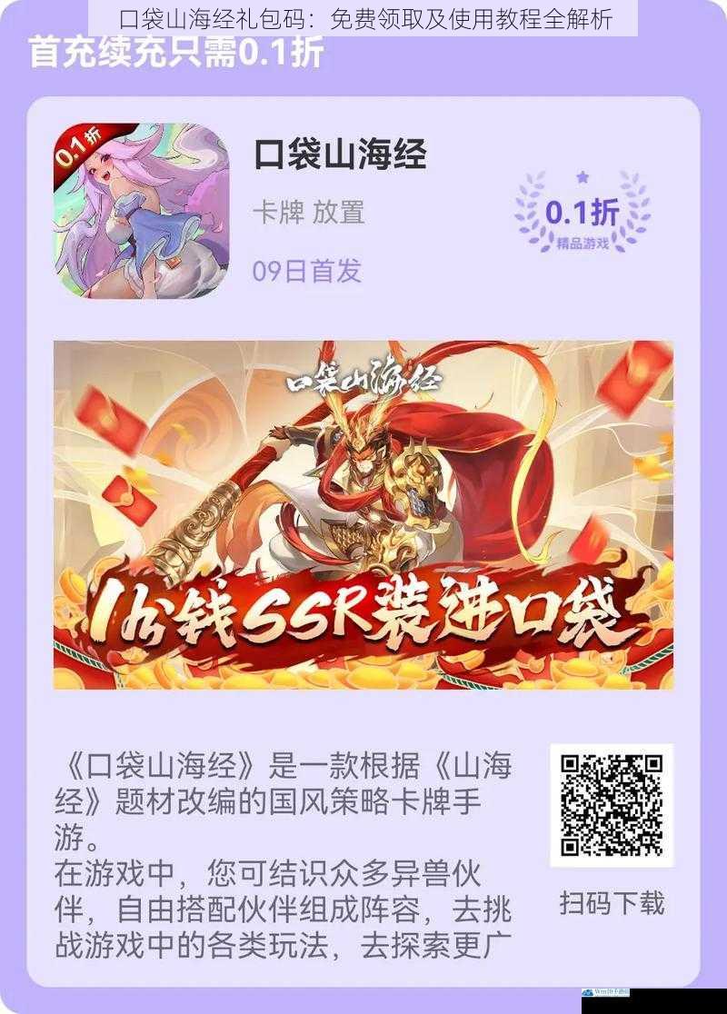 口袋山海经礼包码:免费领取及使用教程全解析