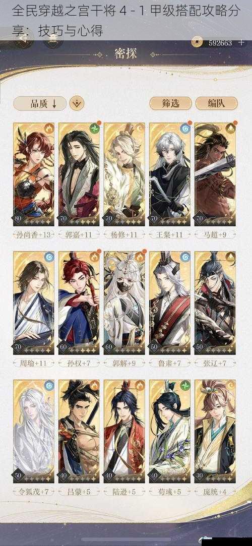 全民穿越之宫干将 4 - 1 甲级搭配攻略分享:技巧与心得
