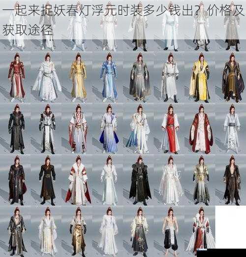 一起来捉妖春灯浮元时装多少钱出?价格及获取途径