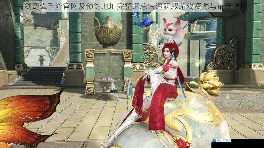 古剑奇谭手游官网及预约地址完整汇总快速获取游戏资源与最新情报