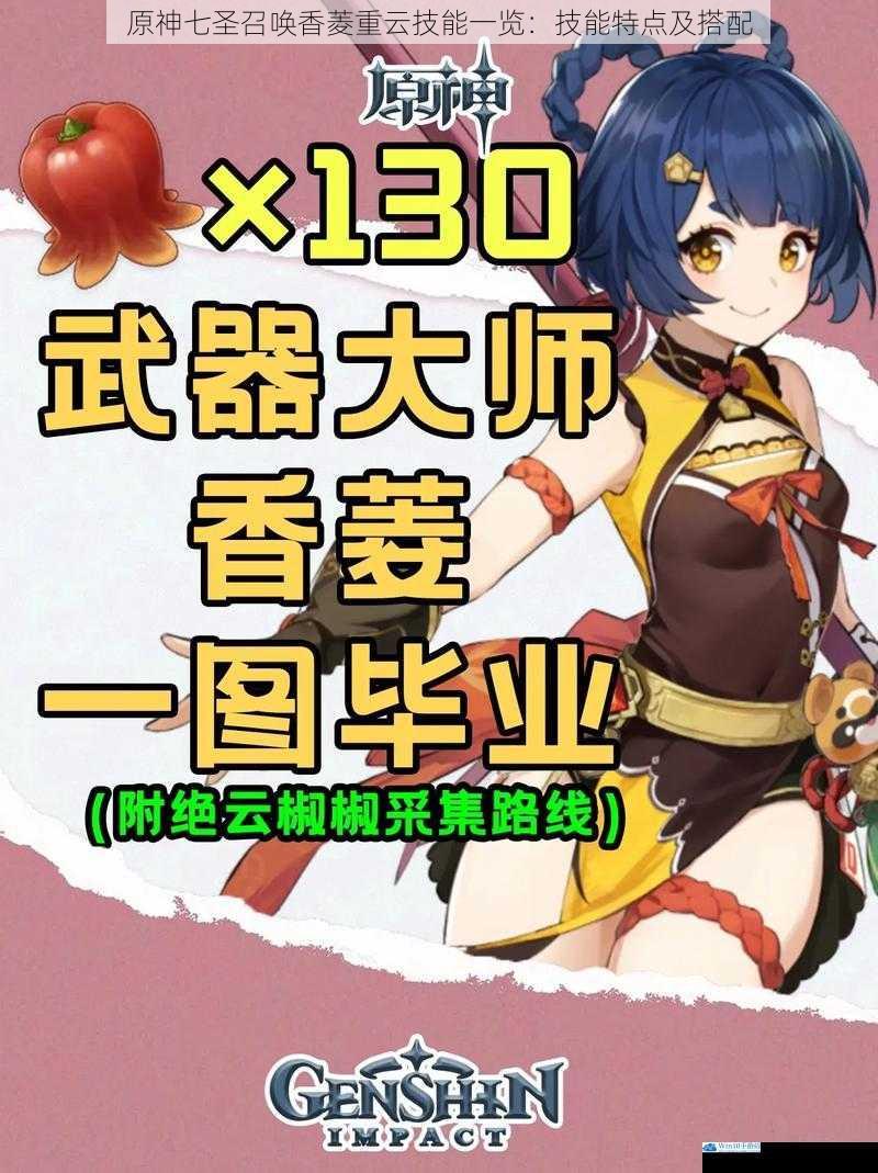 原神七圣召唤香菱重云技能一览:技能特点及搭配