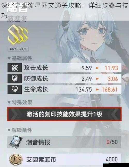 深空之眼流星图文通关攻略:详细步骤与技巧