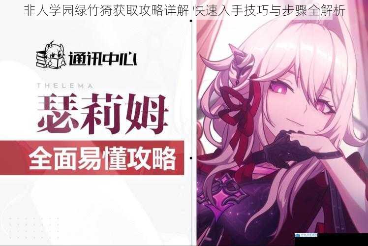 非人学园绿竹猗获取攻略详解 快速入手技巧与步骤全解析