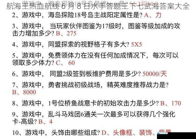 航海王热血航线 6 月 8 日水手答题王下七武海答案大全