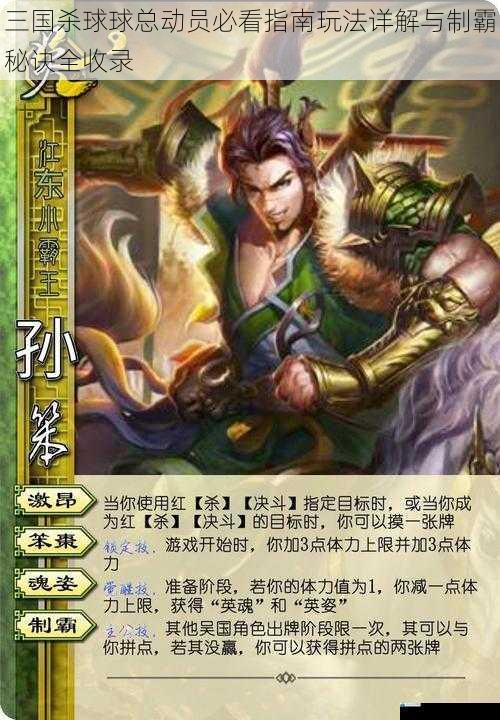 三国杀球球总动员必看指南玩法详解与制霸秘诀全收录