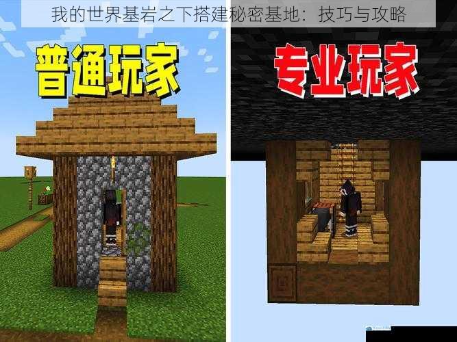 我的世界基岩之下搭建秘密基地:技巧与攻略