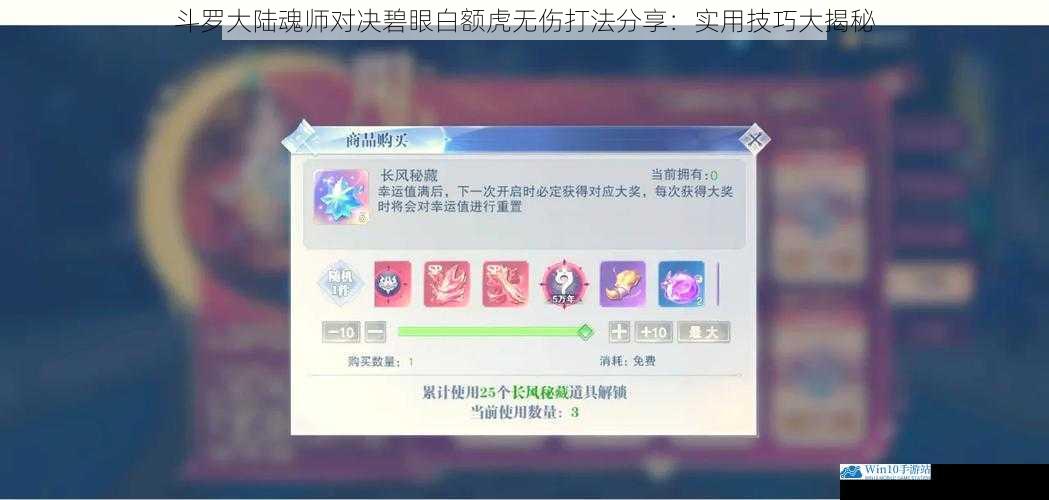 斗罗大陆魂师对决碧眼白额虎无伤打法分享:实用技巧大揭秘