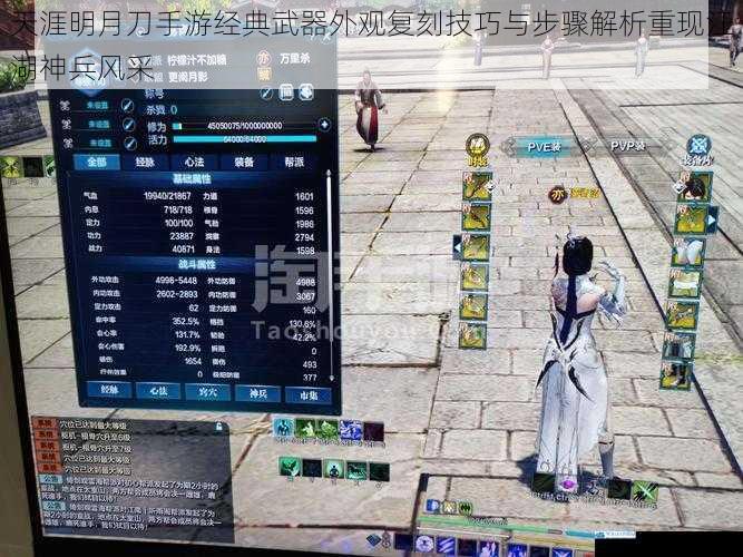 天涯明月刀手游经典武器外观复刻技巧与步骤解析重现江湖神兵风采