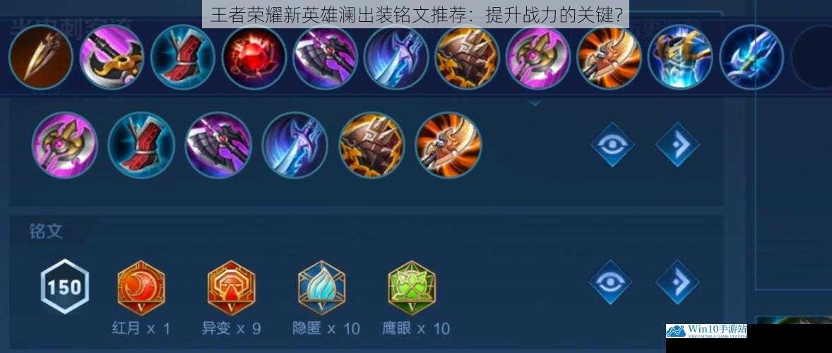 王者荣耀新英雄澜出装铭文推荐:提升战力的关键?