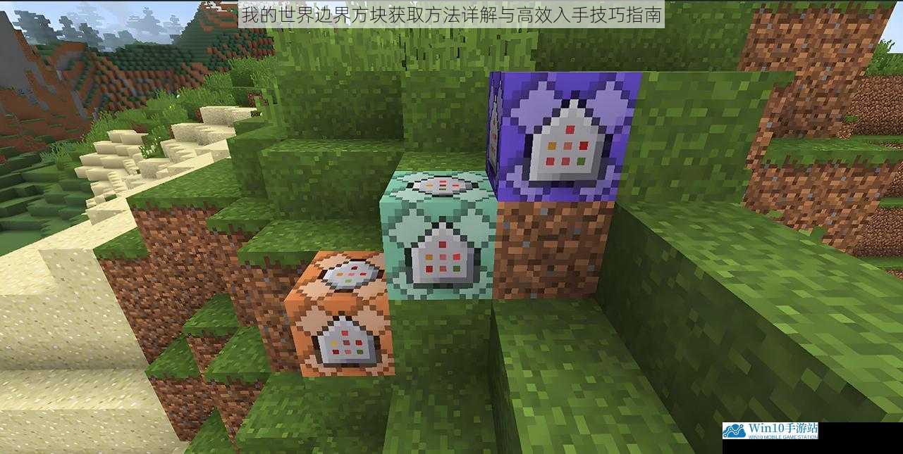我的世界边界方块获取方法详解与高效入手技巧指南