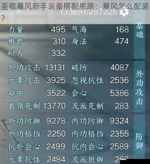 圣歌暴风新手装备搭配思路:暴风怎么配装?