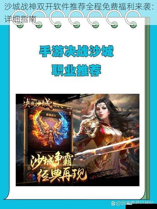 沙城战神双开软件推荐全程免费福利来袭:详细指南