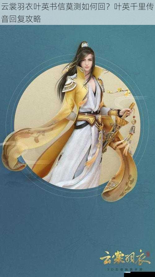 云裳羽衣叶英书信莫测如何回?叶英千里传音回复攻略