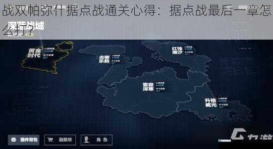 战双帕弥什据点战通关心得:据点战最后一章怎么打?