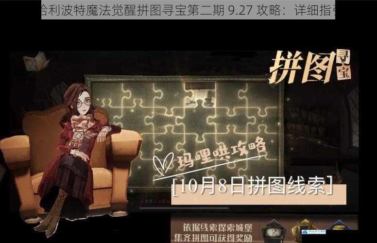 哈利波特魔法觉醒拼图寻宝第二期 9.27 攻略:详细指引
