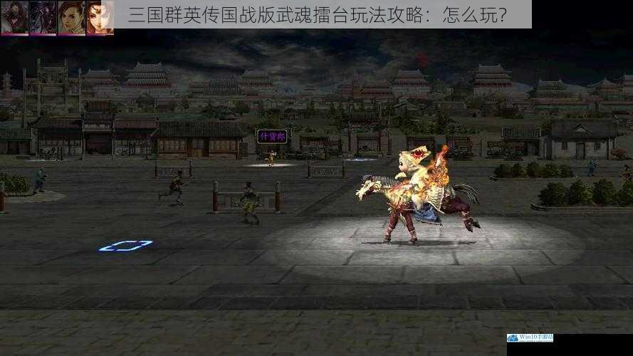 三国群英传国战版武魂擂台玩法攻略:怎么玩?