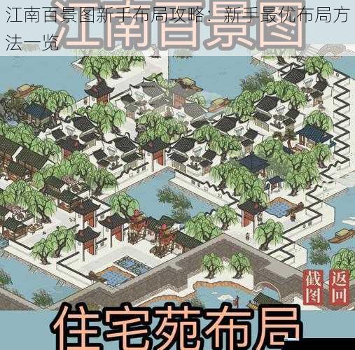 江南百景图新手布局攻略:新手最优布局方法一览