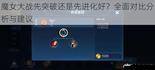 魔女大战先突破还是先进化好?全面对比分析与建议