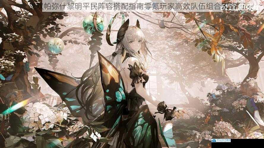 战双帕弥什黎明平民阵容搭配指南零氪玩家高效队伍组合攻略