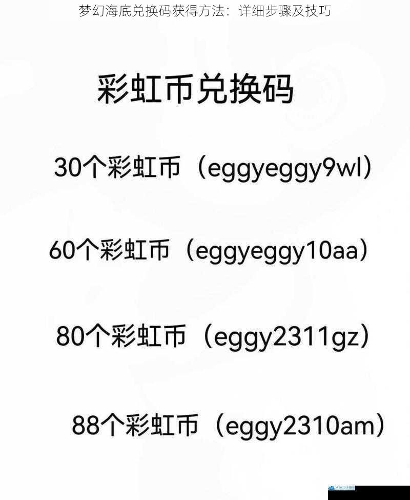 梦幻海底兑换码获得方法:详细步骤及技巧