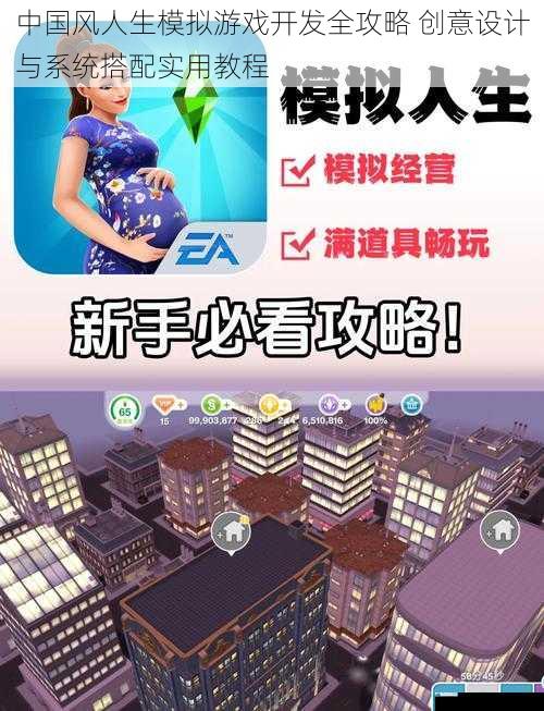 中国风人生模拟游戏开发全攻略 创意设计与系统搭配实用教程