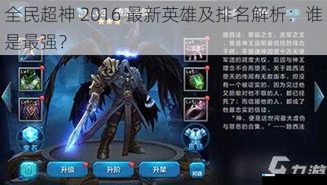 全民超神 2016 最新英雄及排名解析:谁是最强?