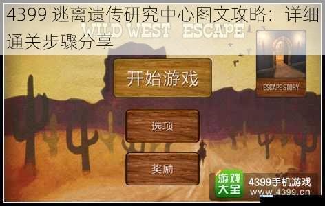 4399 逃离遗传研究中心图文攻略:详细通关步骤分享