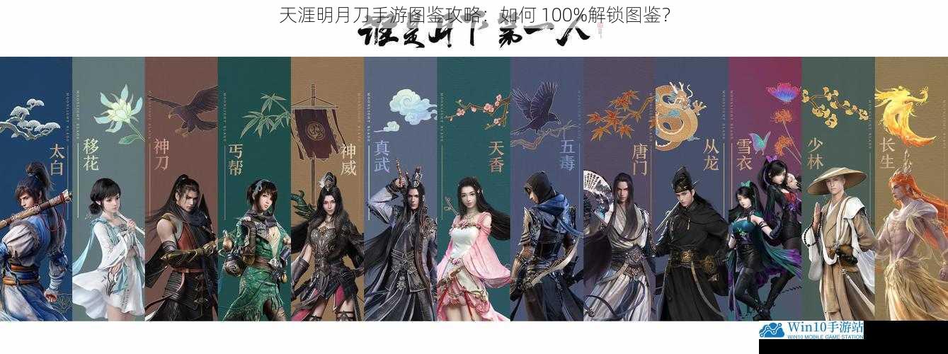 天涯明月刀手游图鉴攻略:如何 100%解锁图鉴?