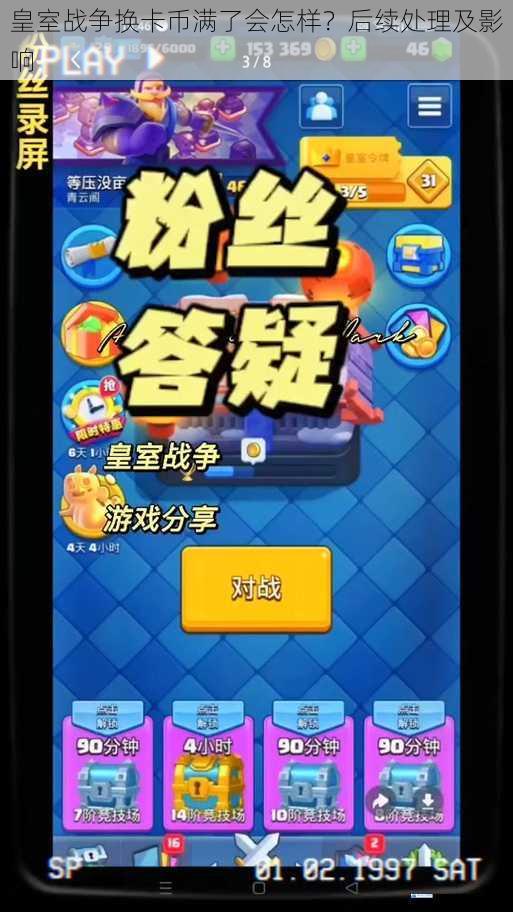 皇室战争换卡币满了会怎样?后续处理及影响