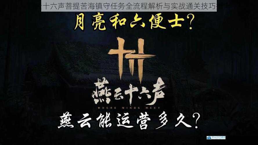燕云十六声菩提苦海镇守任务全流程解析与实战通关技巧指南