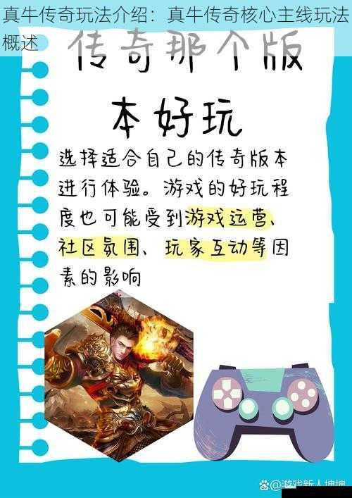 真牛传奇玩法介绍:真牛传奇核心主线玩法概述