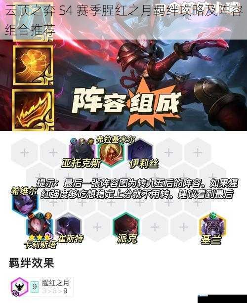 云顶之弈 S4 赛季腥红之月羁绊攻略及阵容组合推荐