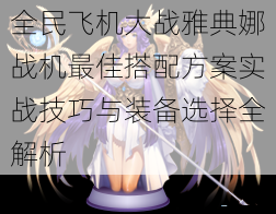 全民飞机大战雅典娜战机最佳搭配方案实战技巧与装备选择全解析