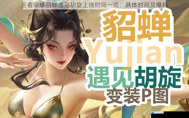 王者荣耀貂蝉遇见胡旋上线时间一览:具体时间及爆料