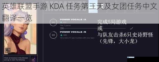 英雄联盟手游 KDA 任务第三天及女团任务中文翻译一览