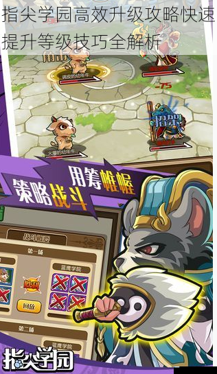 指尖学园高效升级攻略快速提升等级技巧全解析