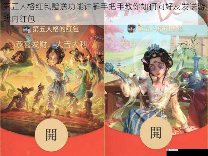 第五人格红包赠送功能详解手把手教你如何向好友发送游戏内红包