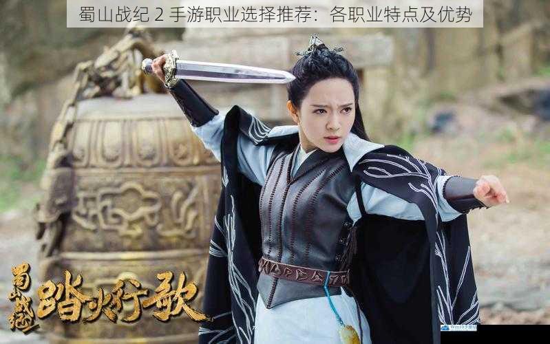 蜀山战纪 2 手游职业选择推荐:各职业特点及优势