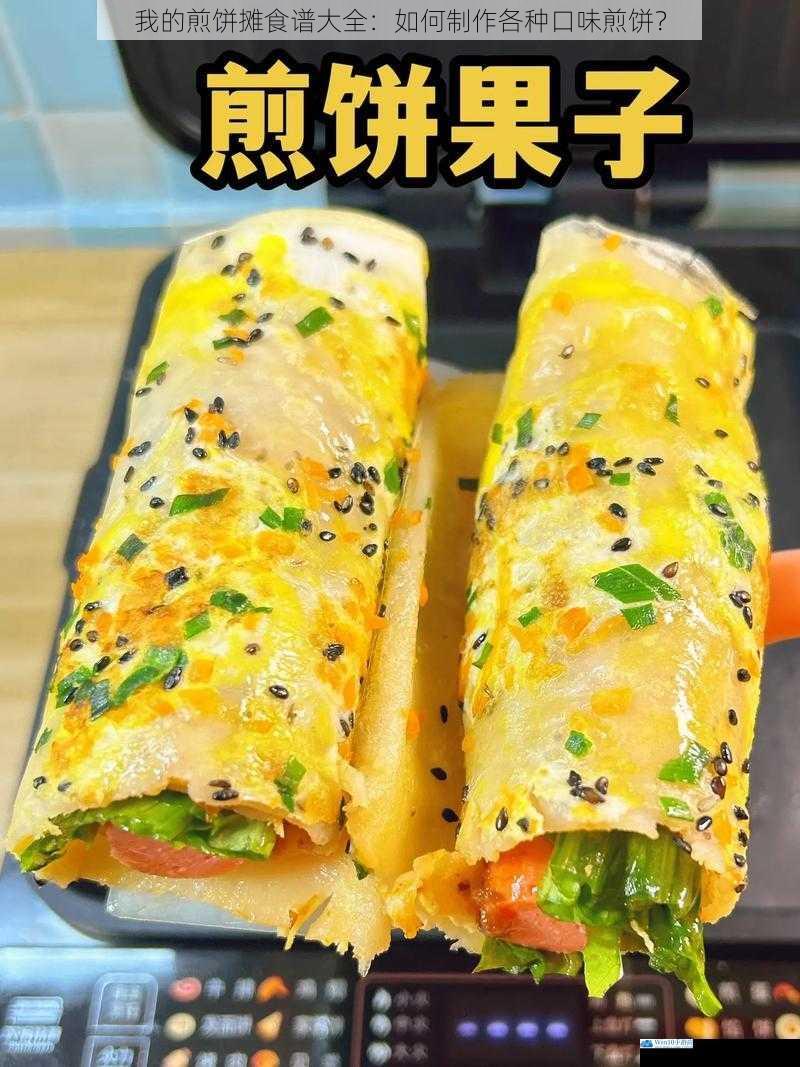 我的煎饼摊食谱大全:如何制作各种口味煎饼?