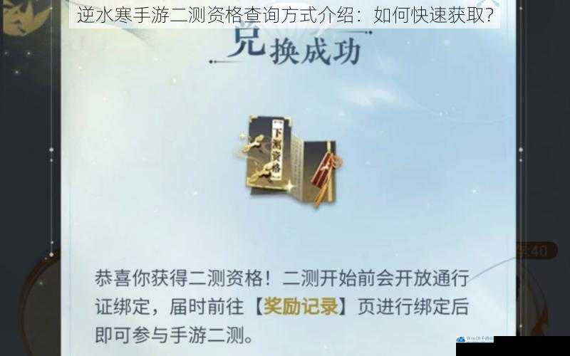逆水寒手游二测资格查询方式介绍:如何快速获取?