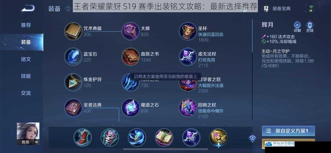 王者荣耀蒙犽 S19 赛季出装铭文攻略:最新选择推荐