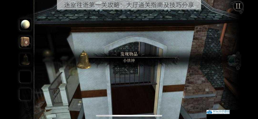 迷室往逝第一关攻略:大厅通关指南及技巧分享