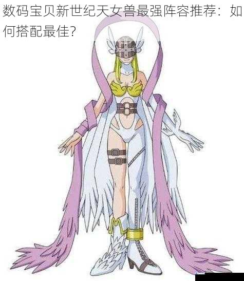 数码宝贝新世纪天女兽最强阵容推荐:如何搭配最佳?