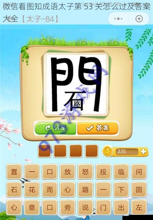 微信看图知成语太子第 53 关怎么过及答案大全