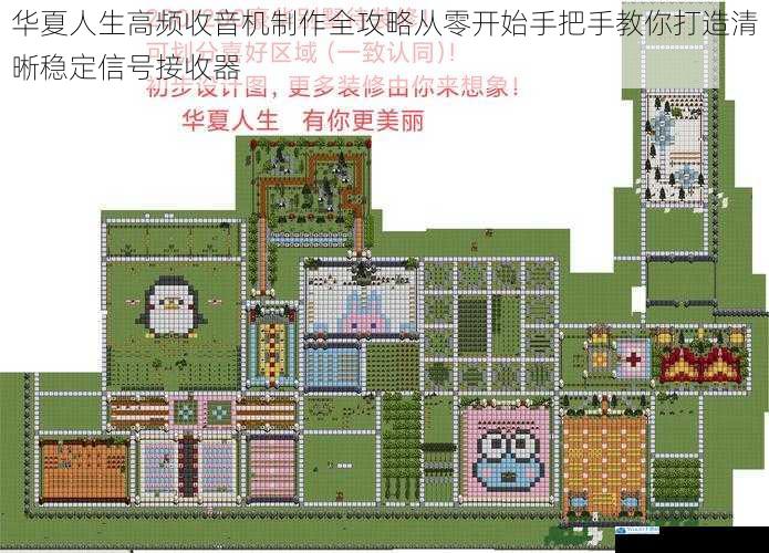 华夏人生高频收音机制作全攻略从零开始手把手教你打造清晰稳定信号接收器