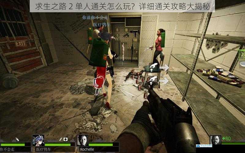 求生之路 2 单人通关怎么玩?详细通关攻略大揭秘