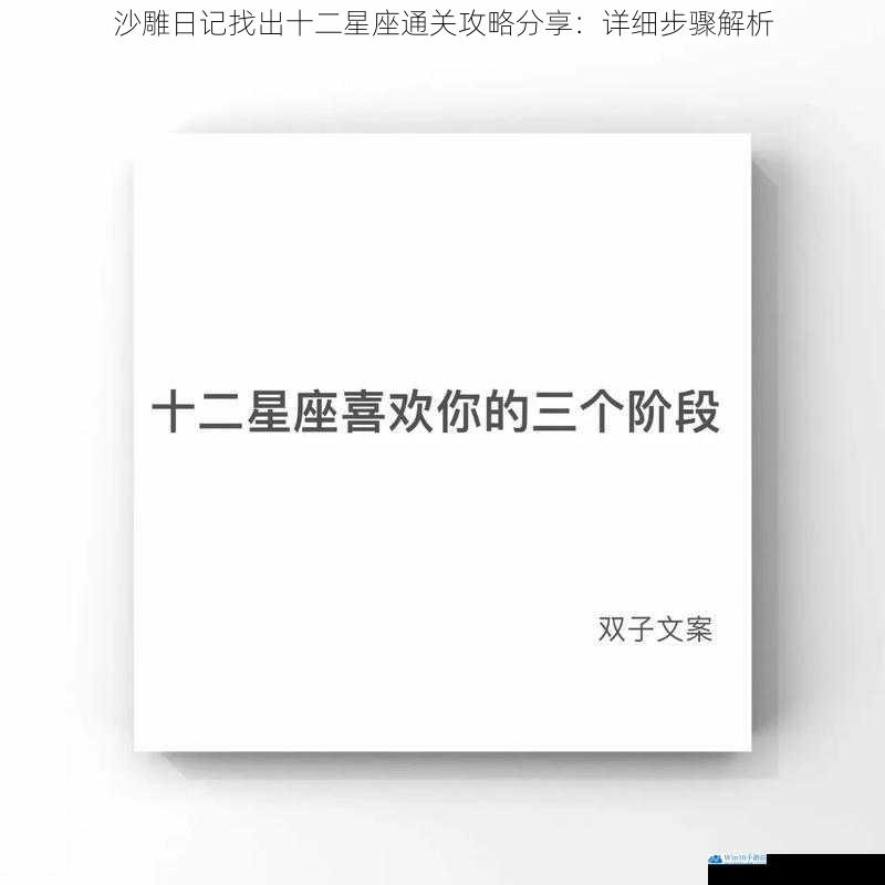 沙雕日记找出十二星座通关攻略分享:详细步骤解析