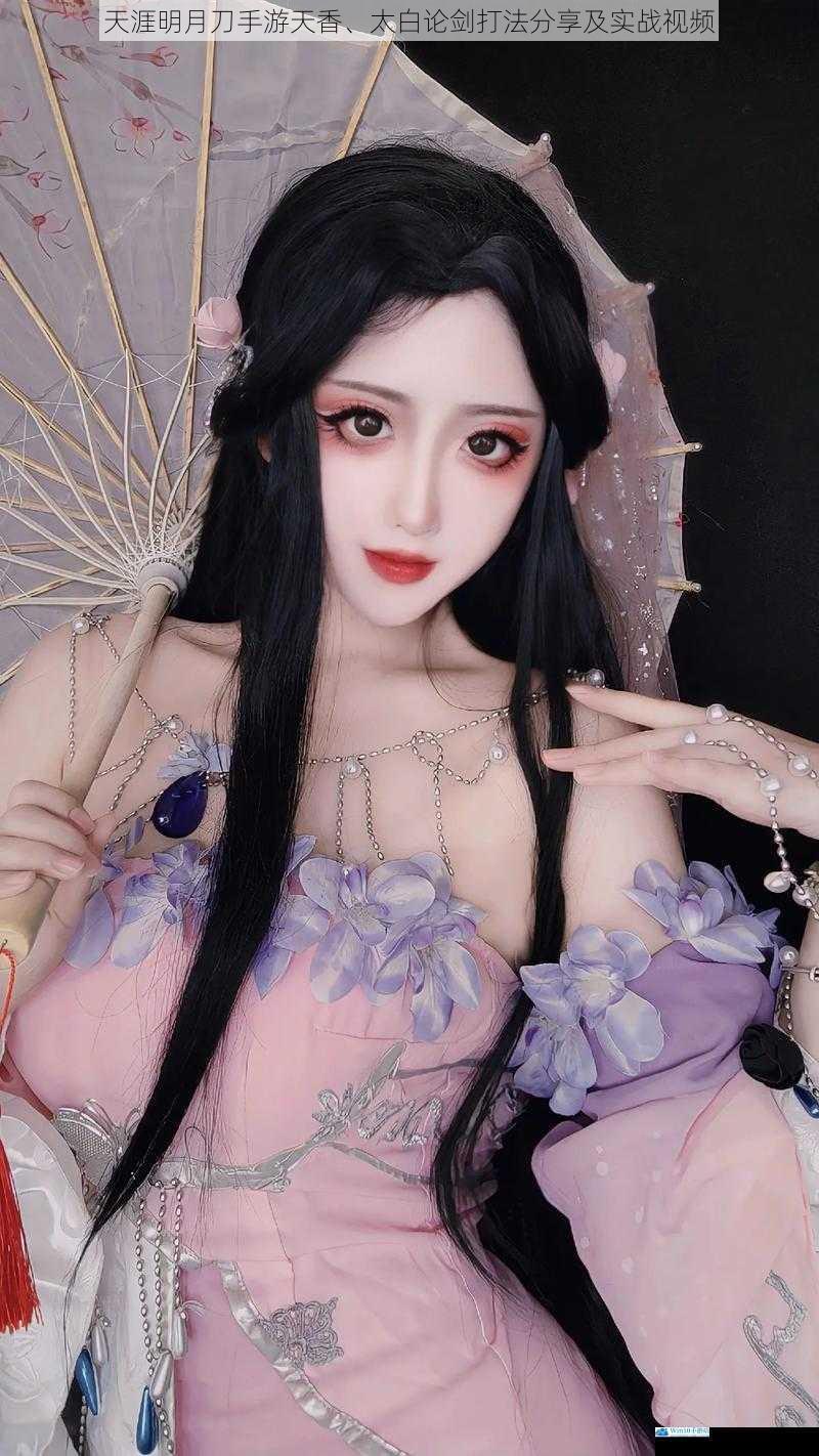 天涯明月刀手游天香、太白论剑打法分享及实战视频