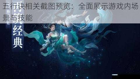五行诀相关截图预览:全面展示游戏内场景与技能